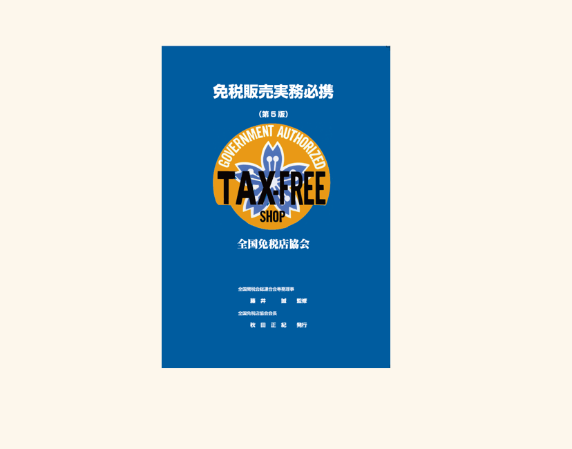 免税販売実務必携