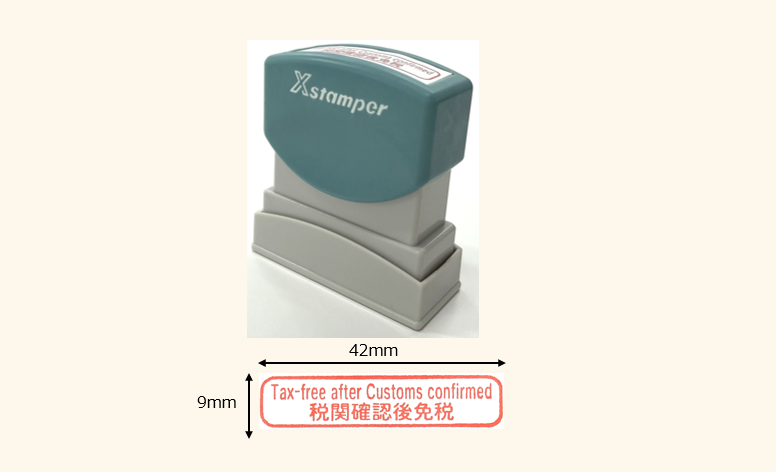免税手続用スタンパー