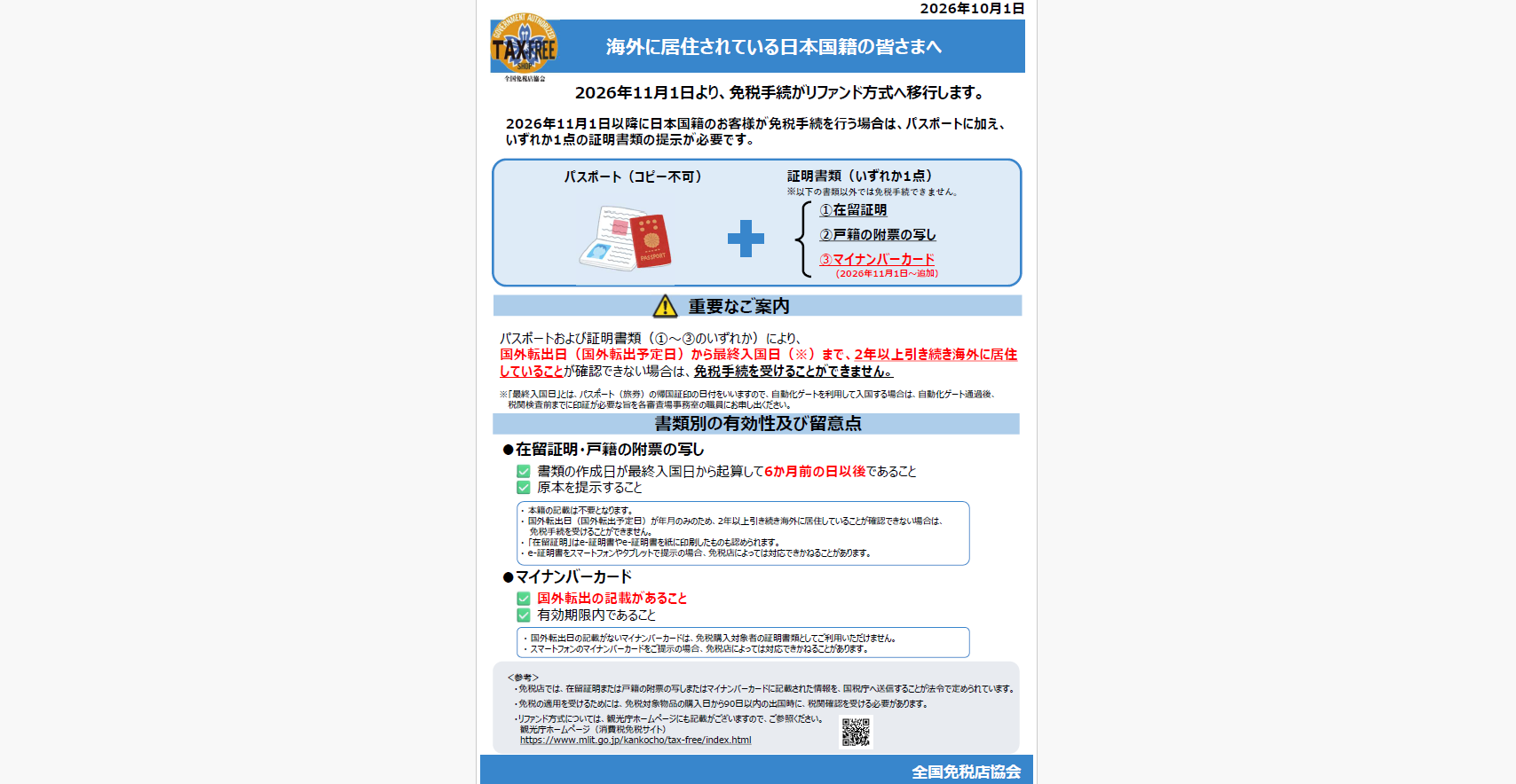 【日本人一時帰国者向け】リファンド方式に伴う証明書類の変更に関するご案内リーフレットについて