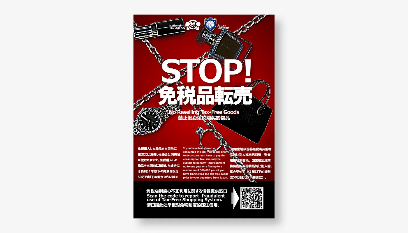 「STOP!免税品転売ポスター」の公開について