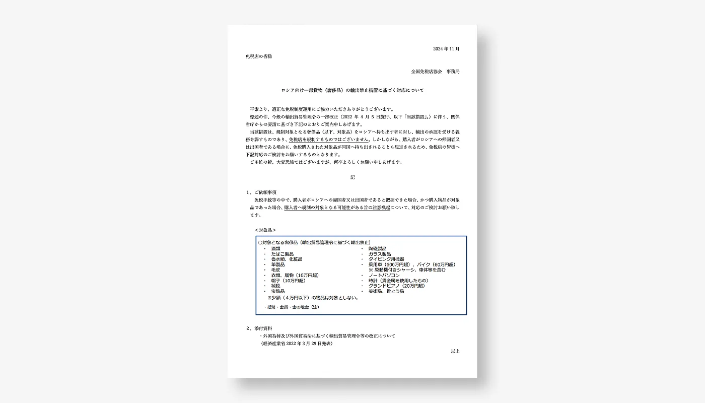ロシア向け一部貨物(奢侈品)の輸出禁止措置に基づく対応について