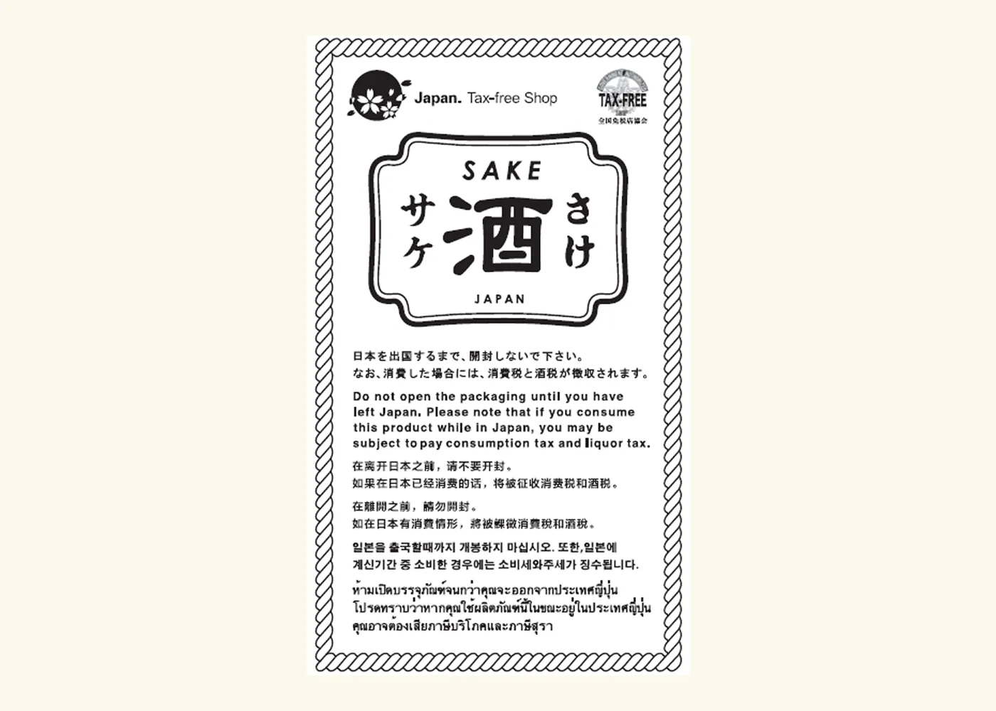 酒税免税用 注意ラベル(シールタイプ)