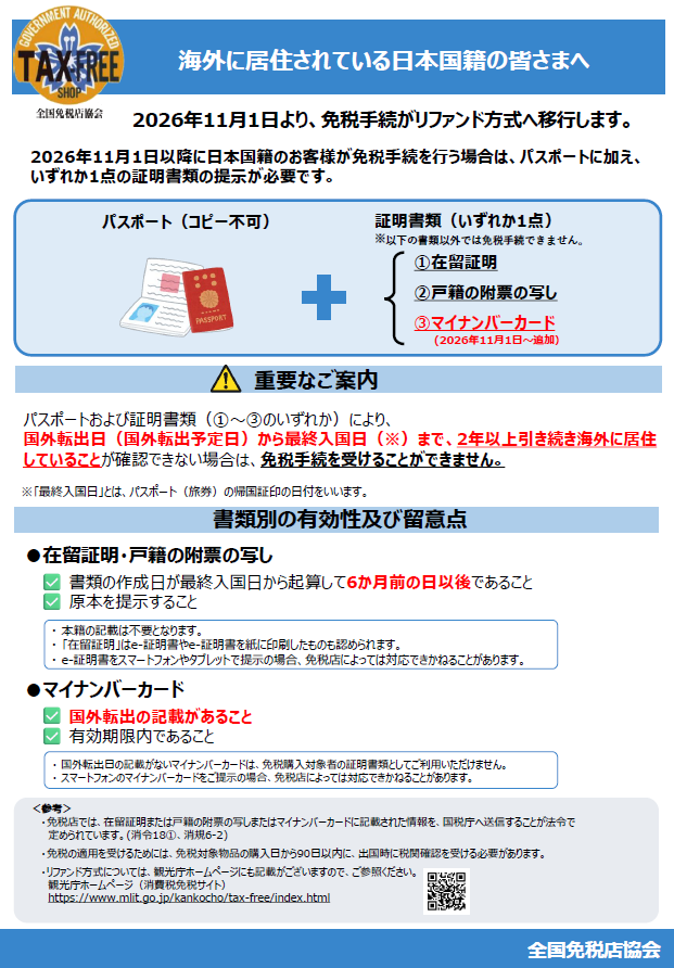 【日本人一時帰国者向け】リファンド方式に伴う証明書類の変更に関するご案内リーフレットについて