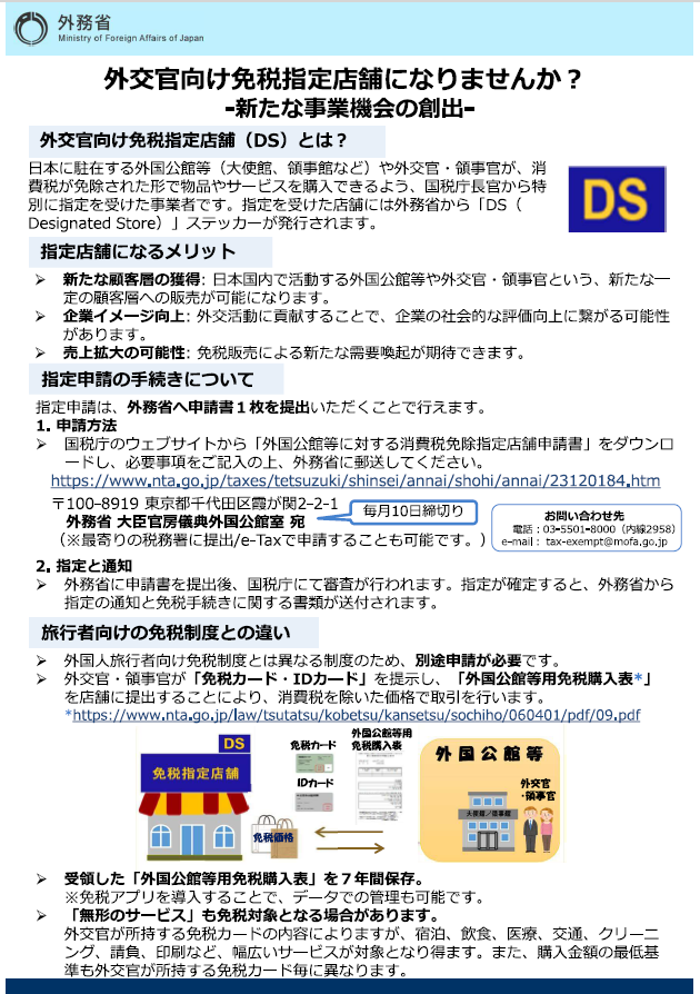 外交官向け免税指定店舗に関するお知らせ